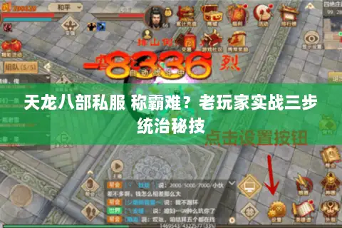 天龙八部私服 称霸难?老玩家实战三步统治秘技 天龙八部私服 称霸难?老玩家实战三步统治秘技