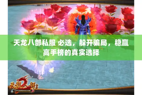天龙八部私服 必选，躲开骗局，稳赢高手榜的真实选择