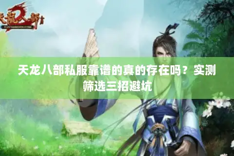 天龙八部私服靠谱的真的存在吗?实测筛选三招避坑 天龙八部私服靠谱的真的存在吗?实测筛选三招避坑
