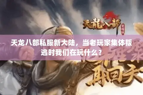 天龙八部私服新大陆，当老玩家集体叛逃时我们在玩什么？
