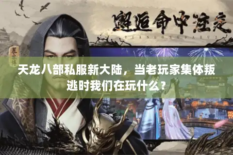 天龙八部私服新大陆，当老玩家集体叛逃时我们在玩什么？