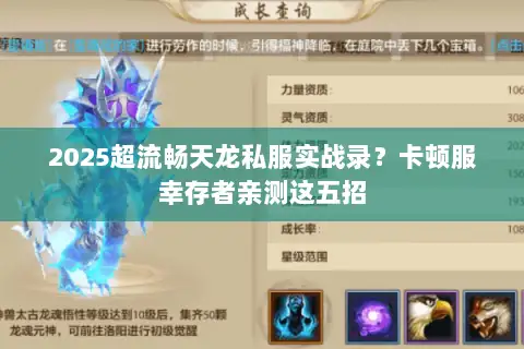 2025超流畅天龙私服实战录？卡顿服幸存者亲测这五招