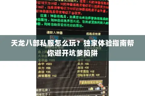 天龙八部私服怎么玩？独家体验指南帮你避开坑爹陷阱