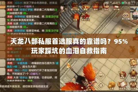 天龙八部私服首选服真的靠谱吗？95%玩家踩坑的血泪自救指南