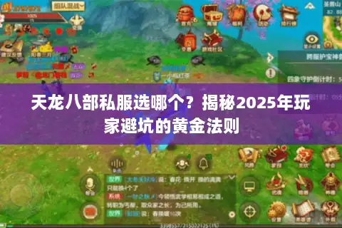 天龙八部私服选哪个?揭秘2025年玩家避坑的黄金法则 天龙八部私服选哪个?揭秘2025年玩家避坑的黄金法则