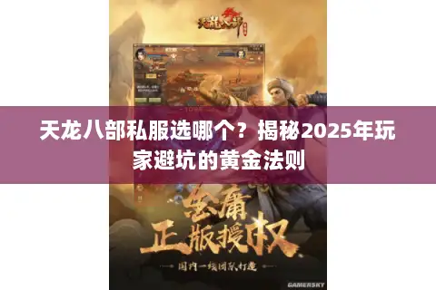 天龙八部私服选哪个?揭秘2025年玩家避坑的黄金法则 天龙八部私服选哪个?揭秘2025年玩家避坑的黄金法则