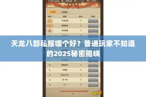 天龙八部私服哪个好？普通玩家不知道的2025秘密揭晓