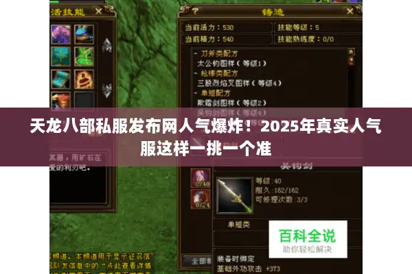 天龙八部私服发布网人气爆炸!2025年真实人气服这样一挑一个准 天龙八部私服发布网人气爆炸!2025年真实人气服这样一挑一个准