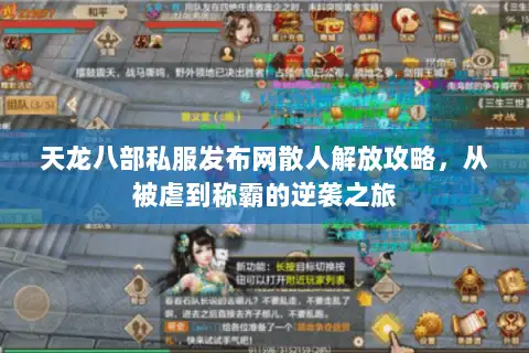 天龙八部私服发布网散人解放攻略，从被虐到称霸的逆袭之旅