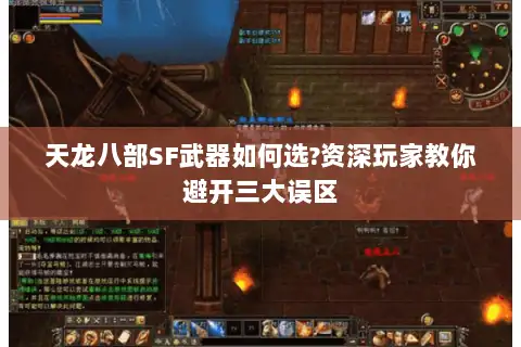 天龙八部SF武器如何选?资深玩家教你避开三大误区