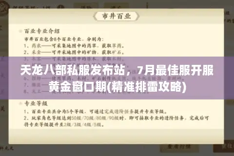 天龙八部私服发布站，7月最佳服开服黄金窗口期(精准排雷攻略)