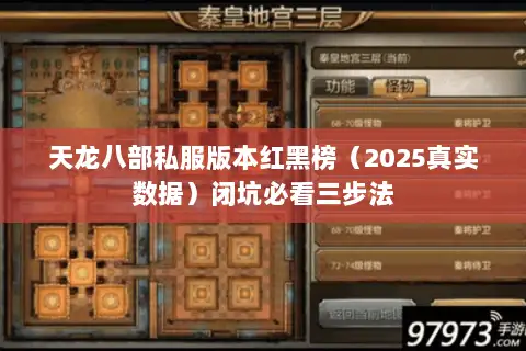 天龙八部私服版本红黑榜(2025真实数据)闭坑必看三步法 天龙八部私服版本红黑榜(2025真实数据)闭坑必看三步法