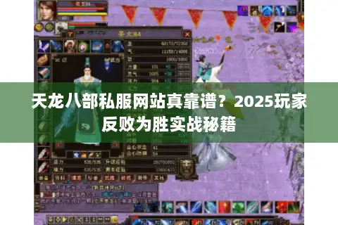 天龙八部私服网站真靠谱？2025玩家反败为胜实战秘籍