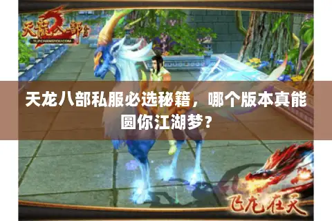 天龙八部私服必选秘籍，哪个版本真能圆你江湖梦？