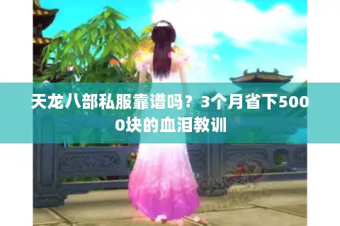 天龙八部私服靠谱吗？3个月省下5000块的血泪教训