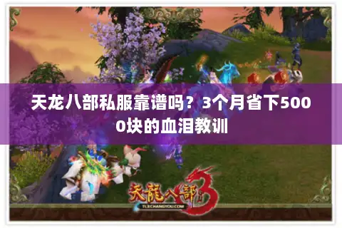 天龙八部私服靠谱吗？3个月省下5000块的血泪教训