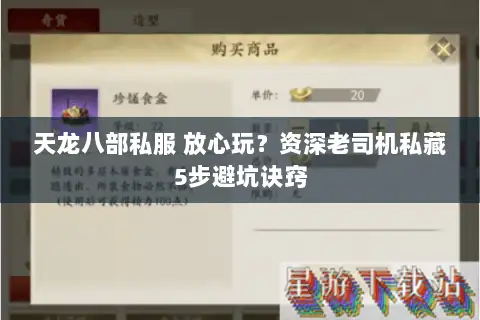 天龙八部私服 放心玩?资深老司机私藏5步避坑诀窍 天龙八部私服 放心玩?资深老司机私藏5步避坑诀窍