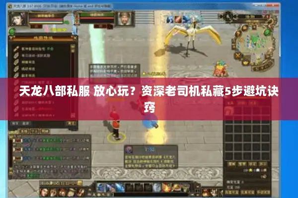 天龙八部私服 放心玩?资深老司机私藏5步避坑诀窍 天龙八部私服 放心玩?资深老司机私藏5步避坑诀窍