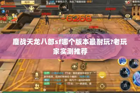 鏖战天龙八部sf哪个版本最耐玩?老玩家实测推荐