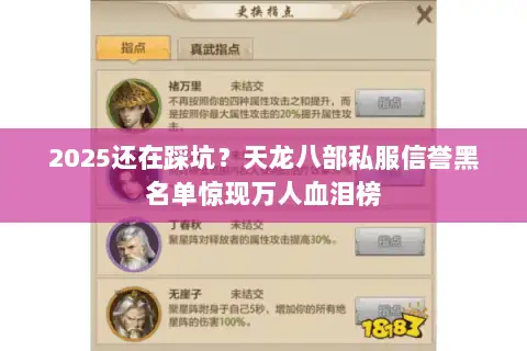 2025还在踩坑？天龙八部私服信誉黑名单惊现万人血泪榜