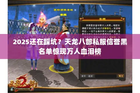 2025还在踩坑？天龙八部私服信誉黑名单惊现万人血泪榜