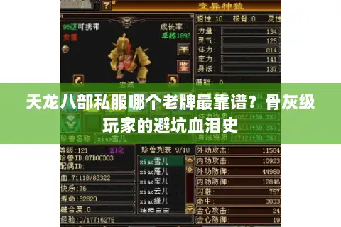 天龙八部私服哪个老牌最靠谱?骨灰级玩家的避坑血泪史 天龙八部私服哪个老牌最靠谱?骨灰级玩家的避坑血泪史