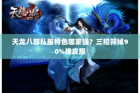 天龙八部私服特色哪家强?三招筛掉90%换皮服 天龙八部私服特色哪家强?三招筛掉90%换皮服