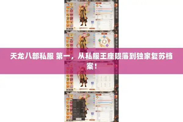 天龙八部私服 第一,从私服王座陨落到独家复苏档案! 天龙八部私服 第一,从私服王座陨落到独家复苏档案!