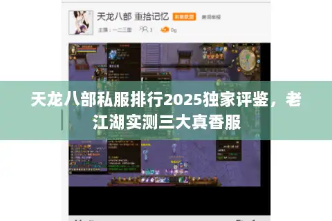 天龙八部私服排行2025独家评鉴,老江湖实测三大真香服 天龙八部私服排行2025独家评鉴,老江湖实测三大真香服