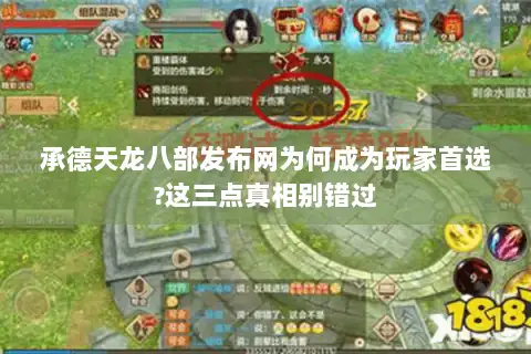 承德天龙八部发布网为何成为玩家首选?这三点真相别错过 承德天龙八部发布网为何成为玩家首选?这三点真相别错过