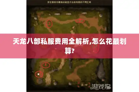 天龙八部私服费用全解析,怎么花最划算?