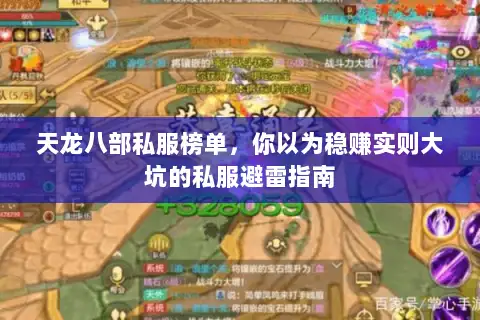 天龙八部私服榜单，你以为稳赚实则大坑的私服避雷指南