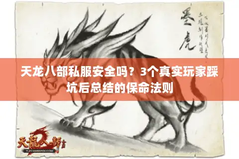 天龙八部私服安全吗?3个真实玩家踩坑后总结的保命法则 天龙八部私服安全吗?3个真实玩家踩坑后总结的保命法则