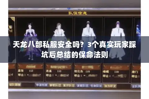 天龙八部私服安全吗?3个真实玩家踩坑后总结的保命法则 天龙八部私服安全吗?3个真实玩家踩坑后总结的保命法则