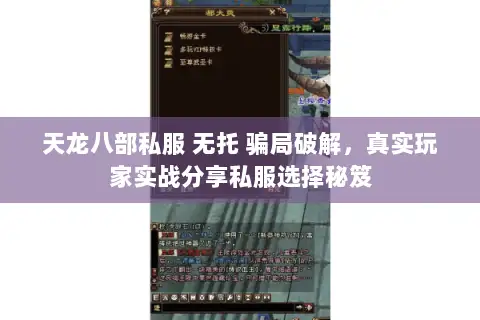 天龙八部私服 无托 骗局破解,真实玩家实战分享私服选择秘笈 天龙八部私服 无托 骗局破解,真实玩家实战分享私服选择秘笈