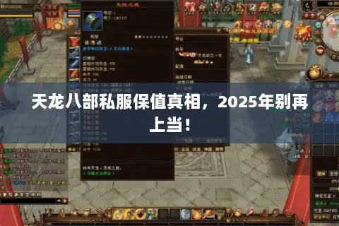 天龙八部私服保值真相,2025年别再上当! 天龙八部私服保值真相,2025年别再上当!