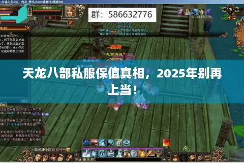 天龙八部私服保值真相,2025年别再上当! 天龙八部私服保值真相,2025年别再上当!