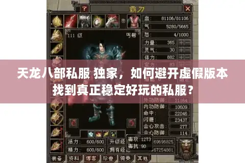 天龙八部私服 独家，如何避开虚假版本找到真正稳定好玩的私服？