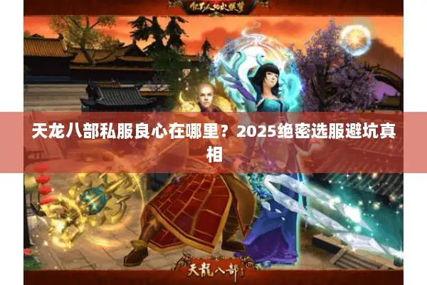 天龙八部私服良心在哪里？2025绝密选服避坑真相