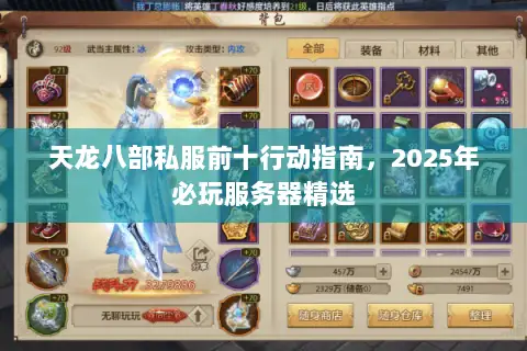 天龙八部私服前十行动指南，2025年必玩服务器精选