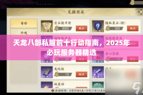 天龙八部私服前十行动指南，2025年必玩服务器精选