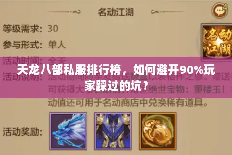 天龙八部私服排行榜,如何避开90%玩家踩过的坑? 天龙八部私服排行榜,如何避开90%玩家踩过的坑?