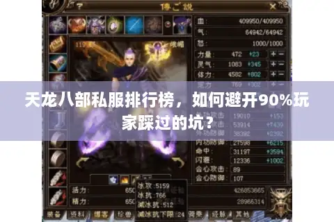 天龙八部私服排行榜,如何避开90%玩家踩过的坑? 天龙八部私服排行榜,如何避开90%玩家踩过的坑?