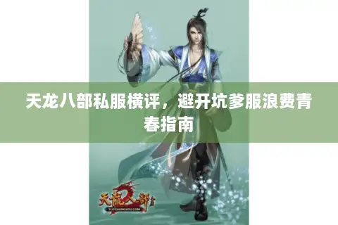 天龙八部私服横评,避开坑爹服浪费青春指南 天龙八部私服横评,避开坑爹服浪费青春指南