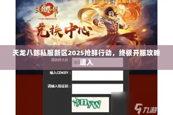 天龙八部私服新区2025抢鲜行动，终极开服攻略速入