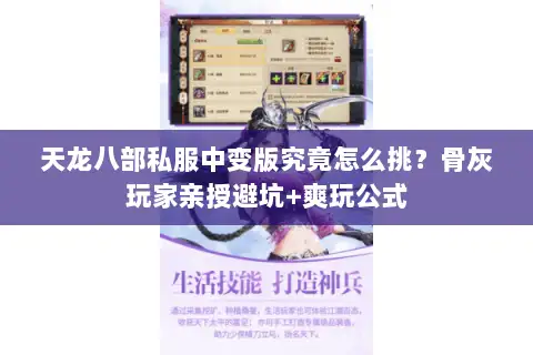 天龙八部私服中变版究竟怎么挑？骨灰玩家亲授避坑+爽玩公式