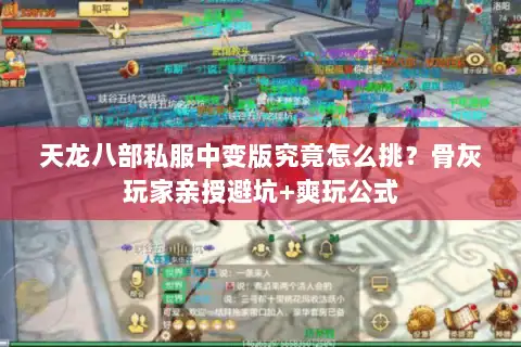 天龙八部私服中变版究竟怎么挑？骨灰玩家亲授避坑+爽玩公式