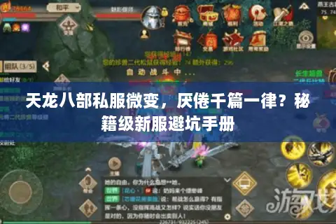 天龙八部私服微变,厌倦千篇一律?秘籍级新服避坑手册 天龙八部私服微变,厌倦千篇一律?秘籍级新服避坑手册