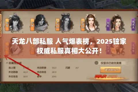 天龙八部私服 人气爆表榜,2025独家权威私服真相大公开! 天龙八部私服 人气爆表榜,2025独家权威私服真相大公开!