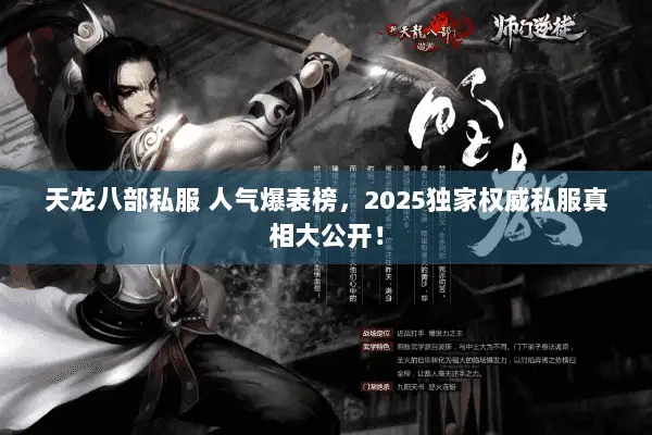 天龙八部私服 人气爆表榜,2025独家权威私服真相大公开! 天龙八部私服 人气爆表榜,2025独家权威私服真相大公开!